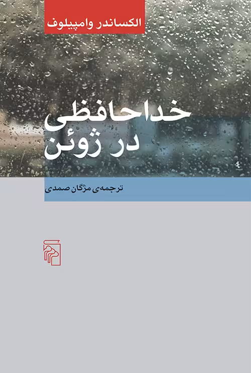 خداحافظی در ژوئن