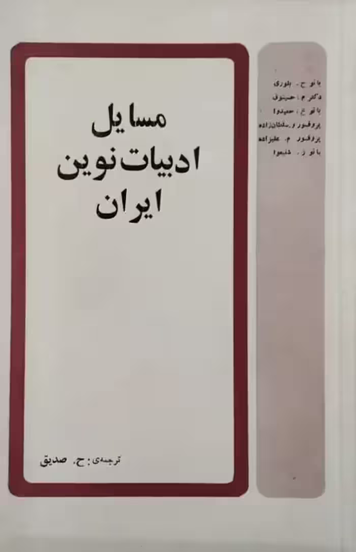 مسایل ادبیات نوین ایران