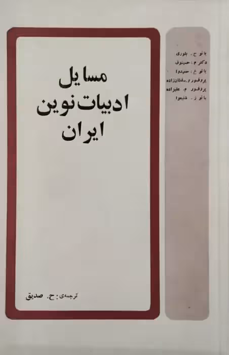 مسایل ادبیات نوین ایران