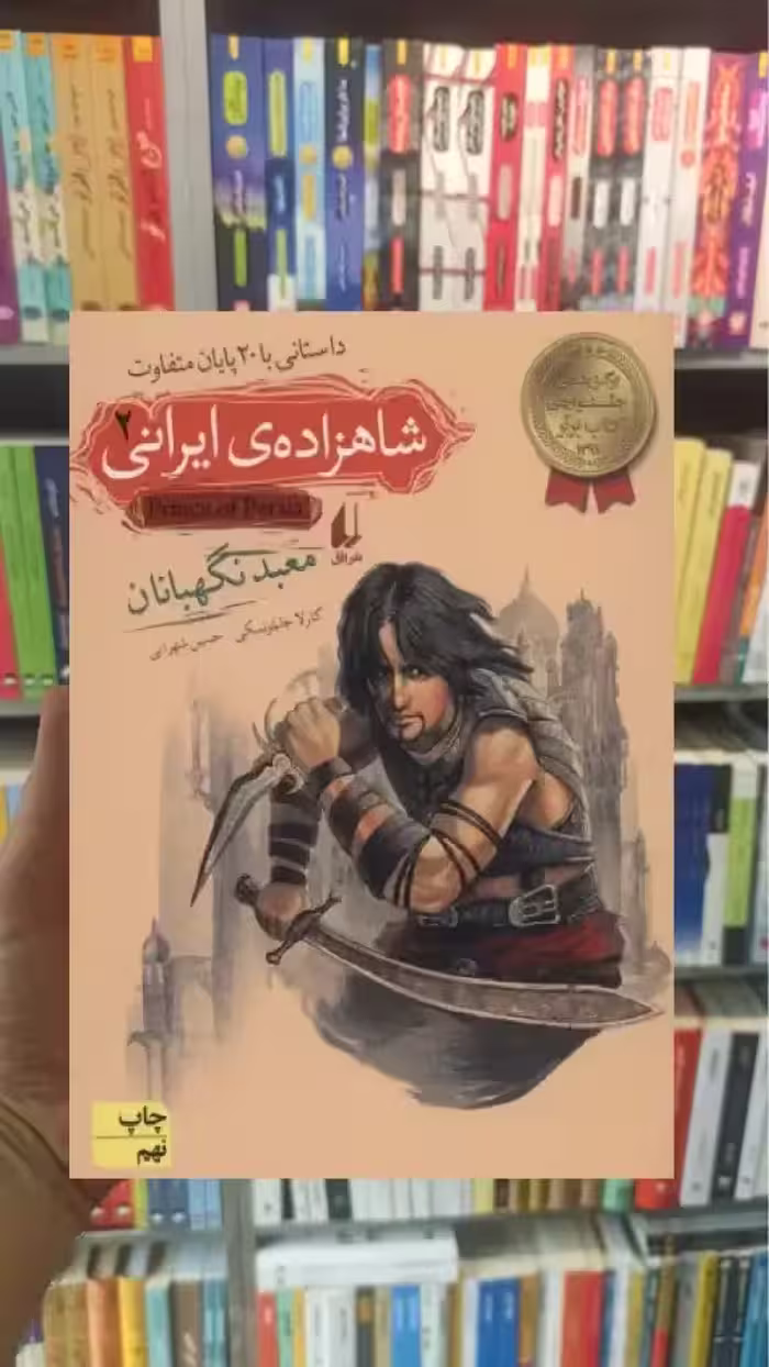 شاهزاده ی ایرانی 2 : معبد نگهبانان افق