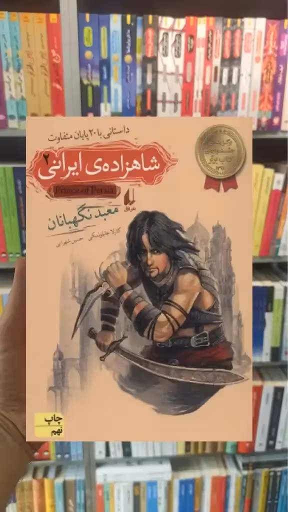 شاهزاده ی ایرانی 2 : معبد نگهبانان افق