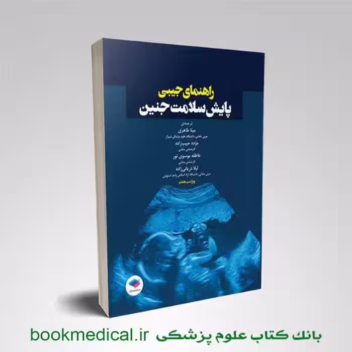 راهنمای جیبی پایش سلامت جنین