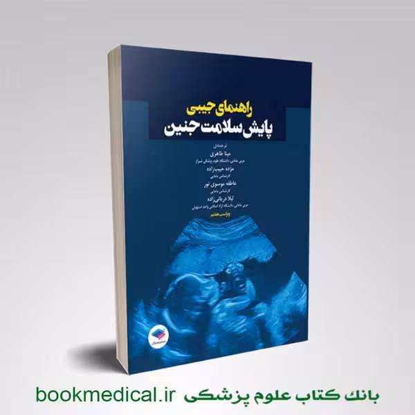 راهنمای جیبی پایش سلامت جنین