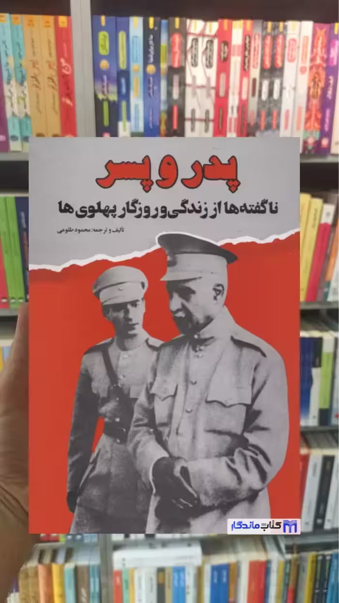 پدر و پسر محمود طلوعی نشر علم