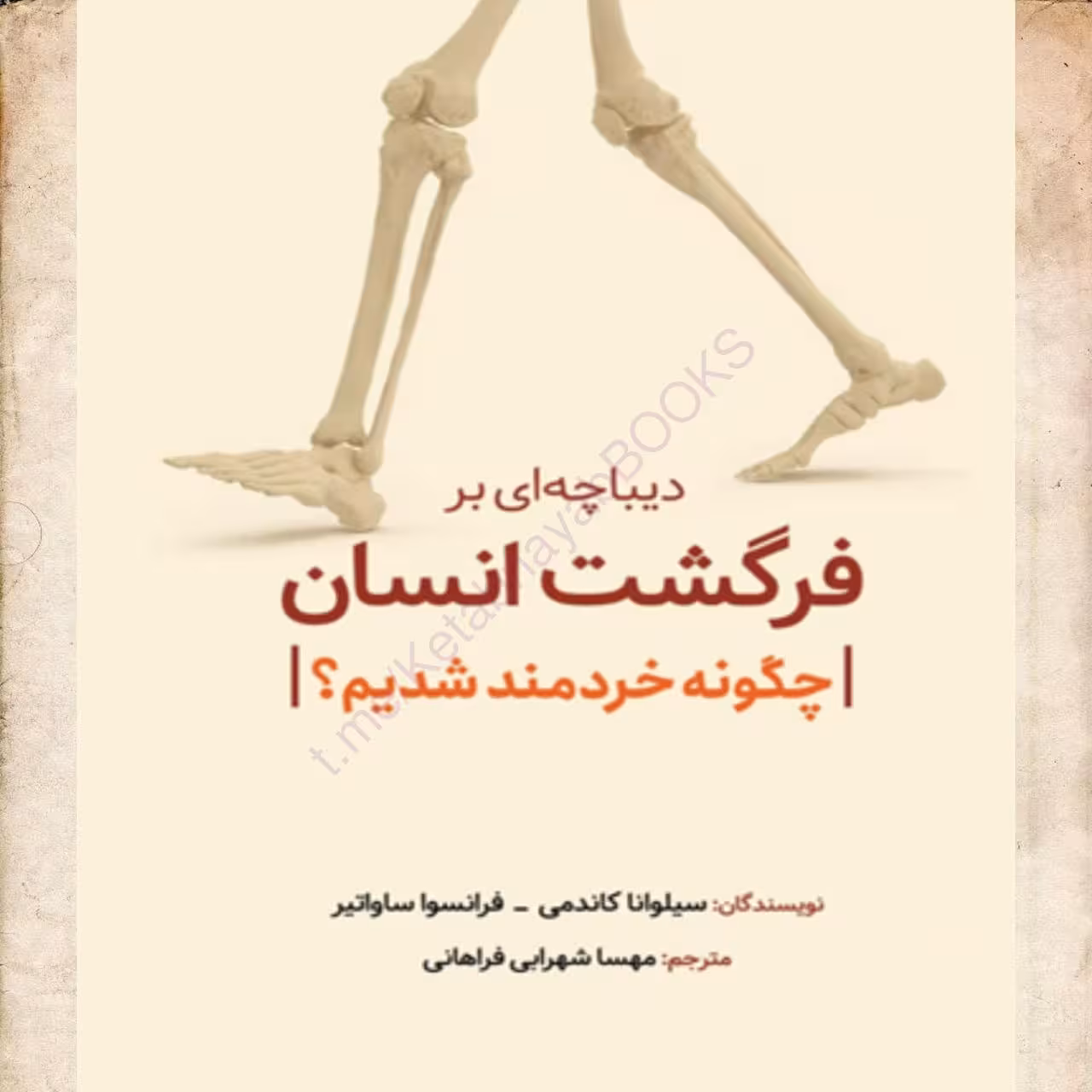 دیباچه‌ای بر فرگشت