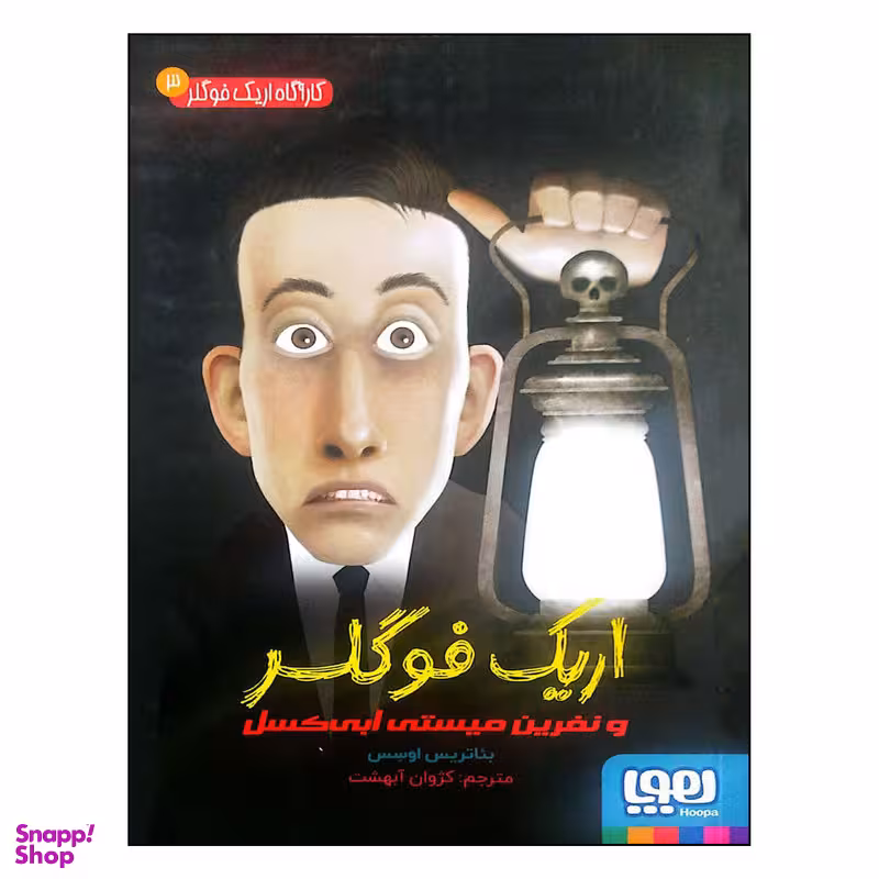 کتاب اریک فوگلر و نفرین میستی ابی کسل اثر بئاتریس اوسس انتشارات هوپا