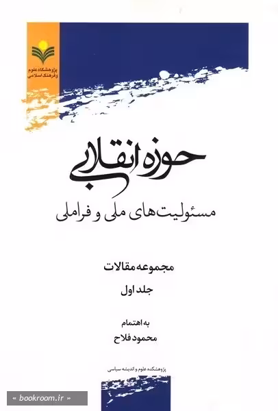 حوزه انقلابی مسئولیت های ملی و فراملی مجموعه مقالات ج1