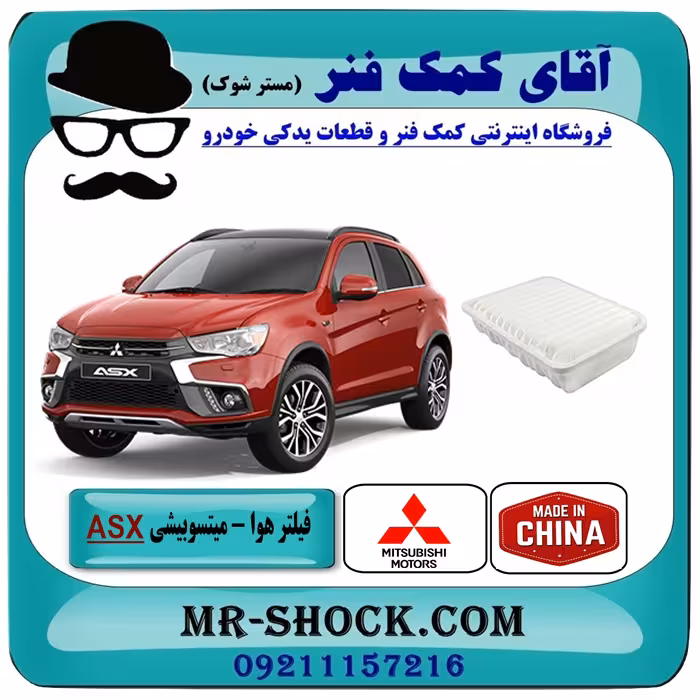 فیلتر هوا میتسوبیشی ASX مدل 2013-2015 برند ساخت چین