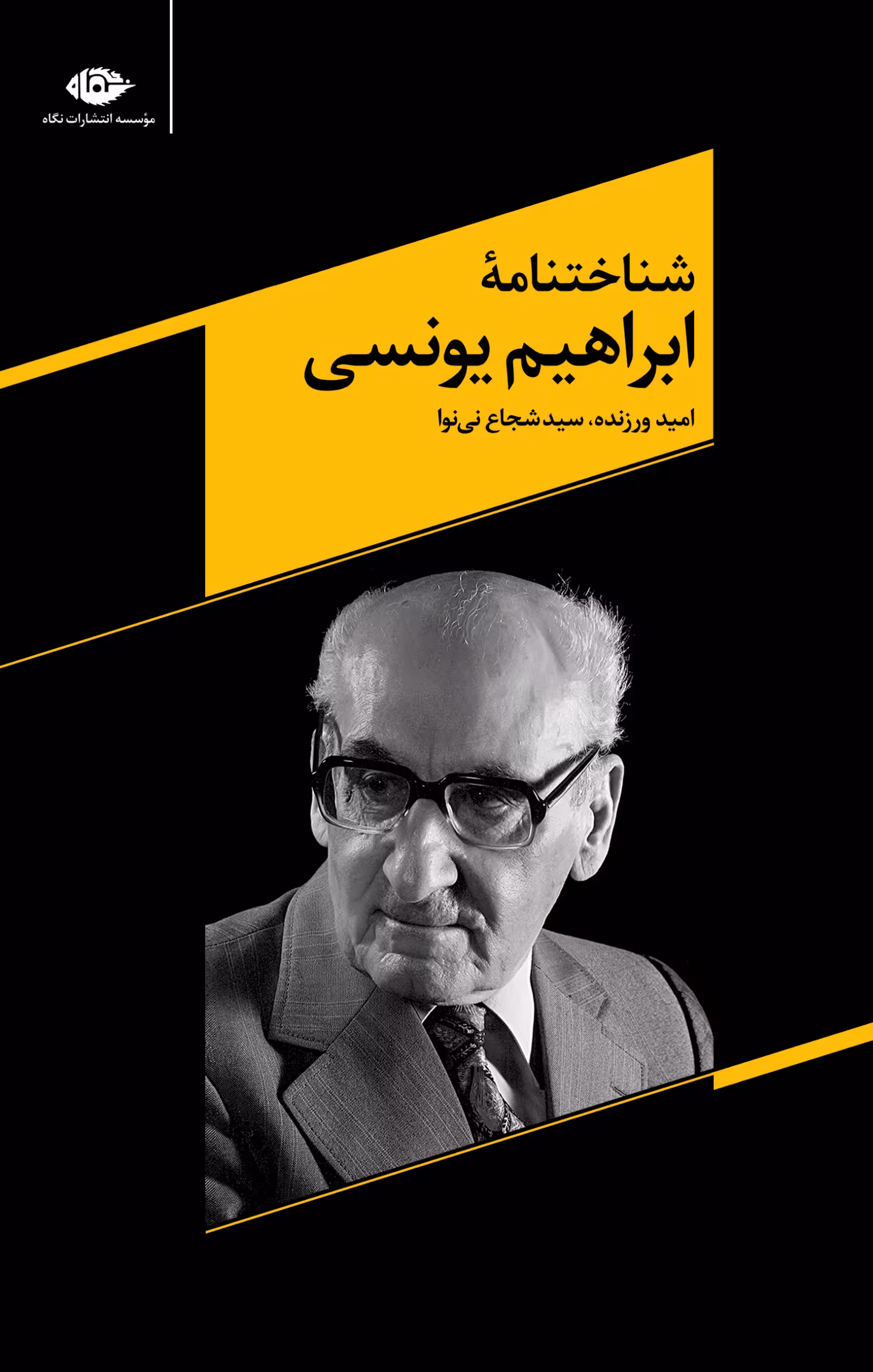 شناختنامۀ ابراهیم یونسی