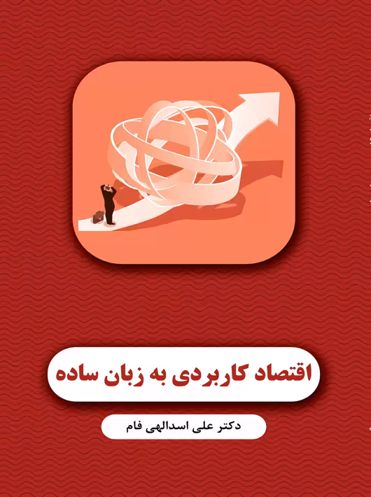 اقتصاد کاربردی به زبان ساده اسدالهی فام نگاه دانش