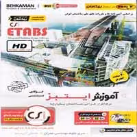 آموزش Etabs فولادی و بتنی-بهکامان-99000