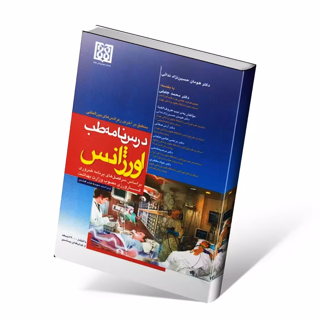 درسنامه طب اورژانس