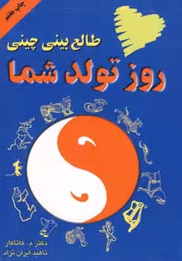 طالع بینی چینی روز تولد شما