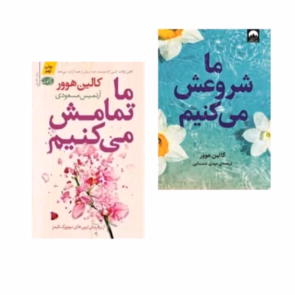 کتاب ما تماش میکنیم وما شروعش میکنیم اثر کالین هوور