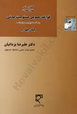 قواعد عمومی مسئولیت مدنی (جلد چهارم)