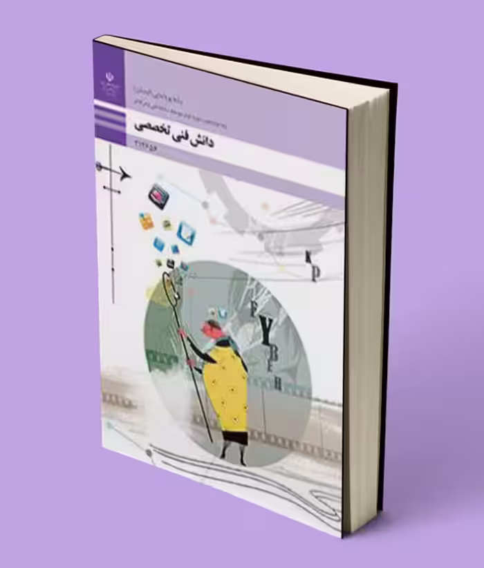 کتاب درسی دانش فنی تخصصی پویانمایی دوازدهم انیمیشن