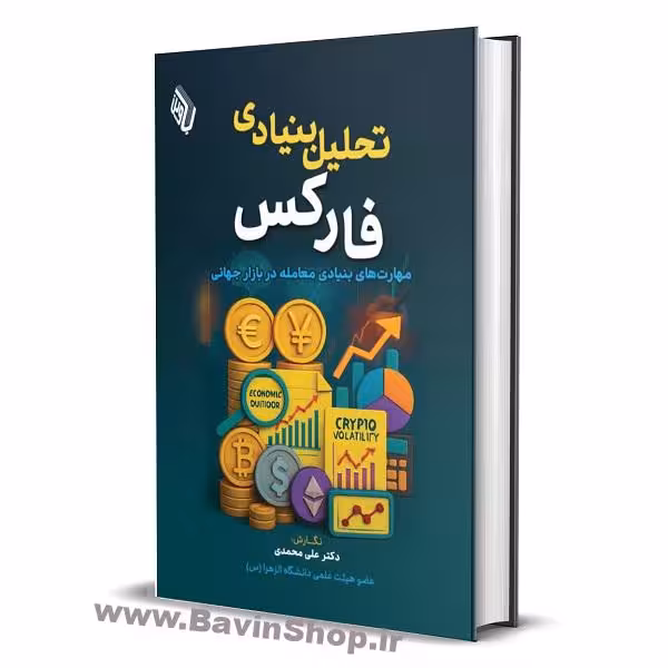 کتاب تحلیل بنیادی فارکس اثر دکتر محمدی