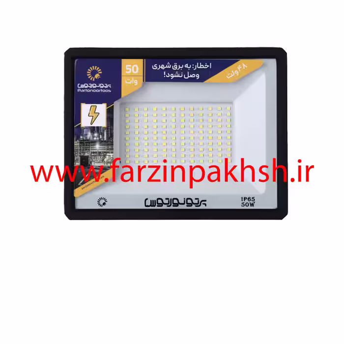 پروژکتور 50 وات SMD (48 ولت) مسافرتی پرتو نور توس مدل هانیس