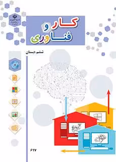 کتاب درسی کار و فناوری ششم دبستان چاپ رنگی