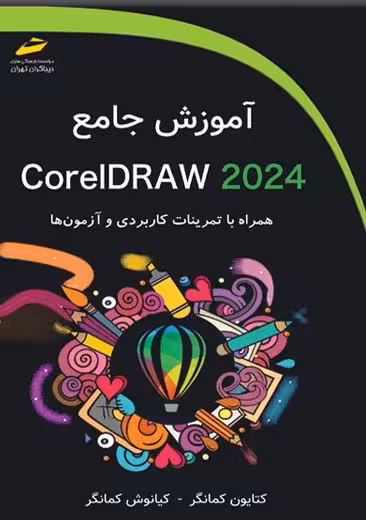 آموزش جامع CorelDRAW 2024 کمانگر دیباگران تهران