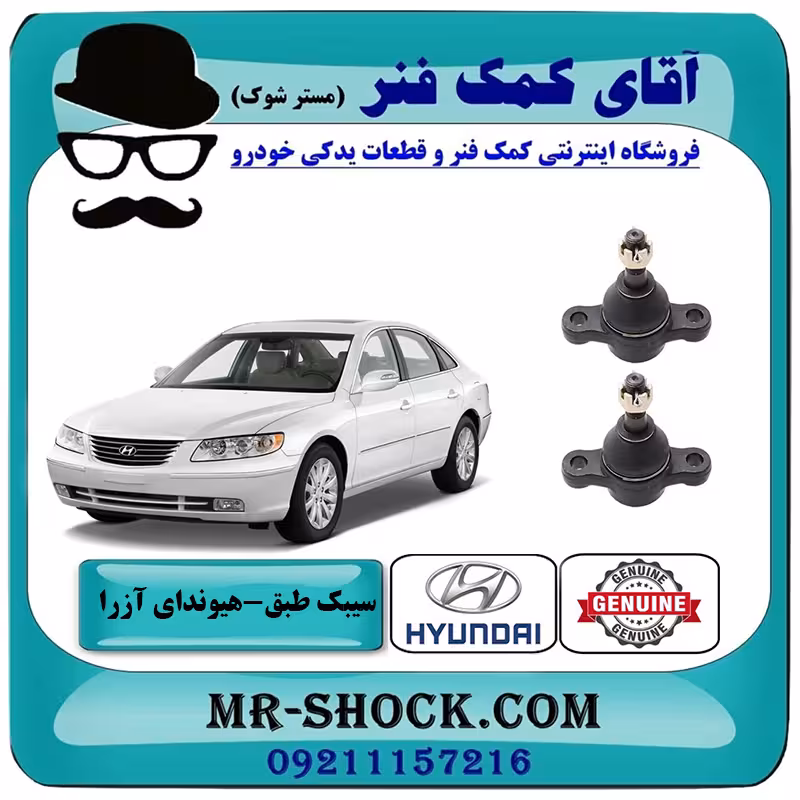 سیبک طبق پایین هیوندای آزرا 2007-2011 برند اصلی جنیون پارتس با تضمین اصالت