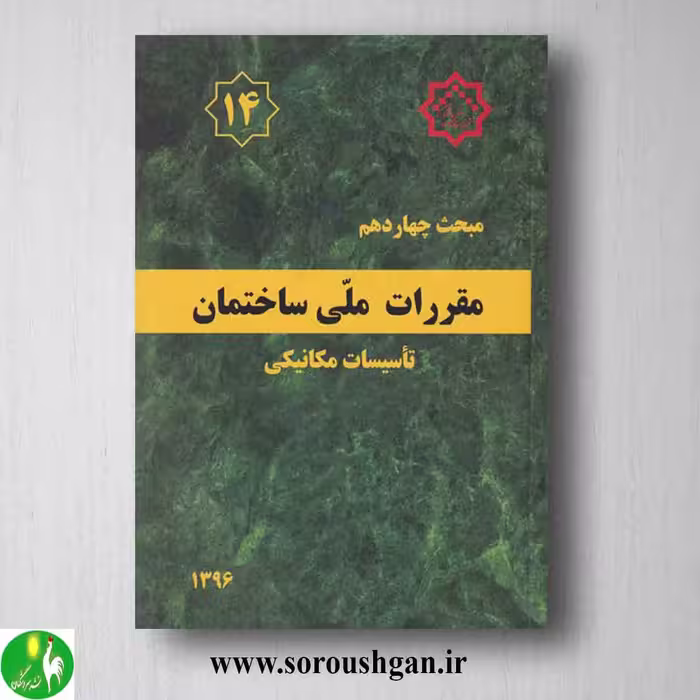 کتاب مبحث چهاردهم مقررات ملی ساختمان؛ تاسیسات مکانیکی