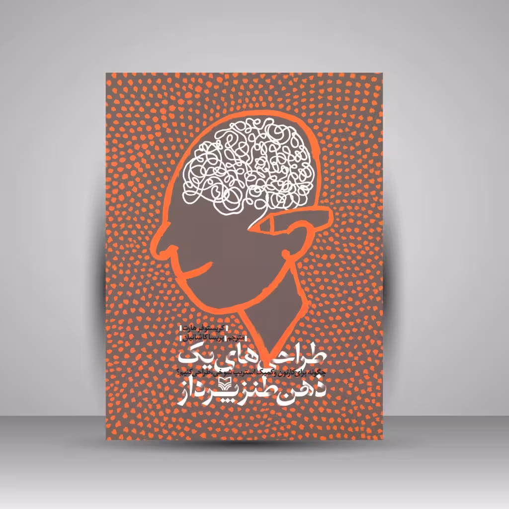 کتاب طراحی های یک ذهن طنزپرداز