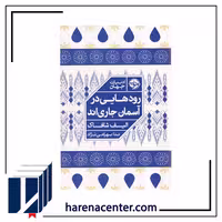 رودهایی در آسمان جاری‌اند انتشارات خوب