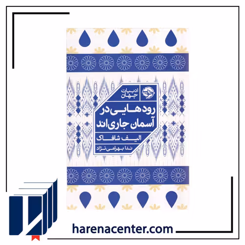 رودهایی در آسمان جاری‌اند انتشارات خوب