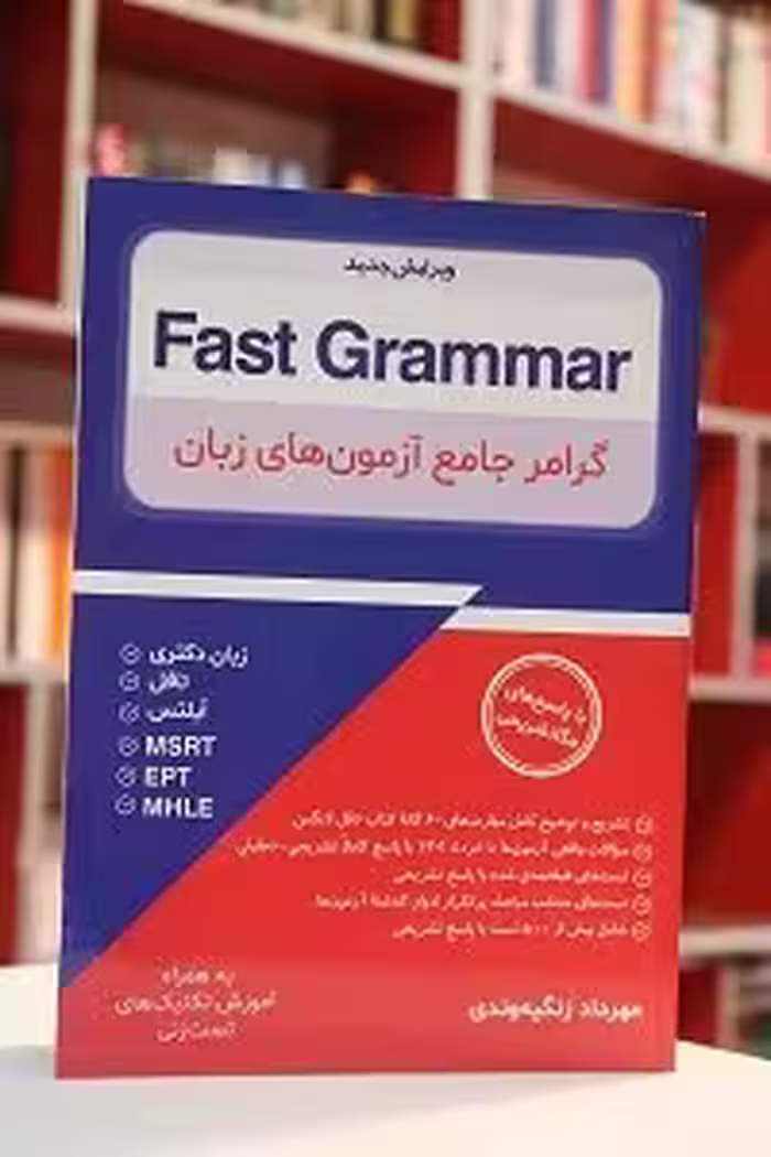 Fast Grammar – گرامر جامع آزمون های زبان