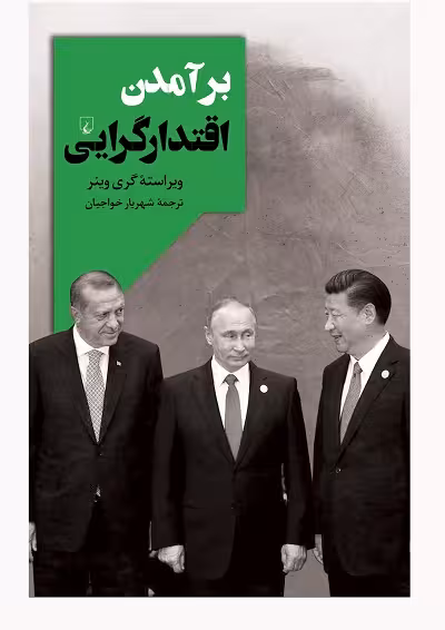 برآمدن اقتدارگرایی
