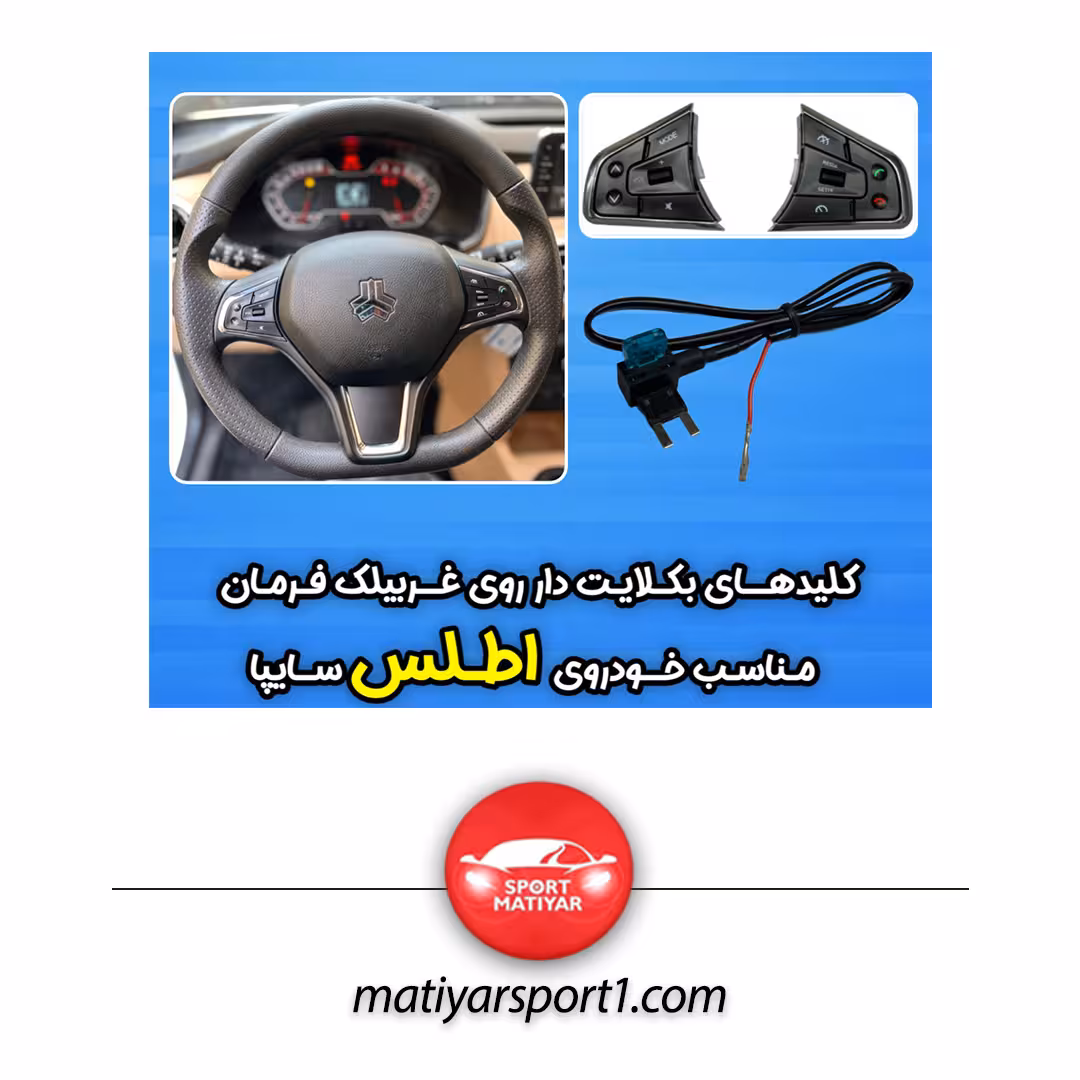 کلید های بکلایت دار روی فرمان اطلس دنده ای