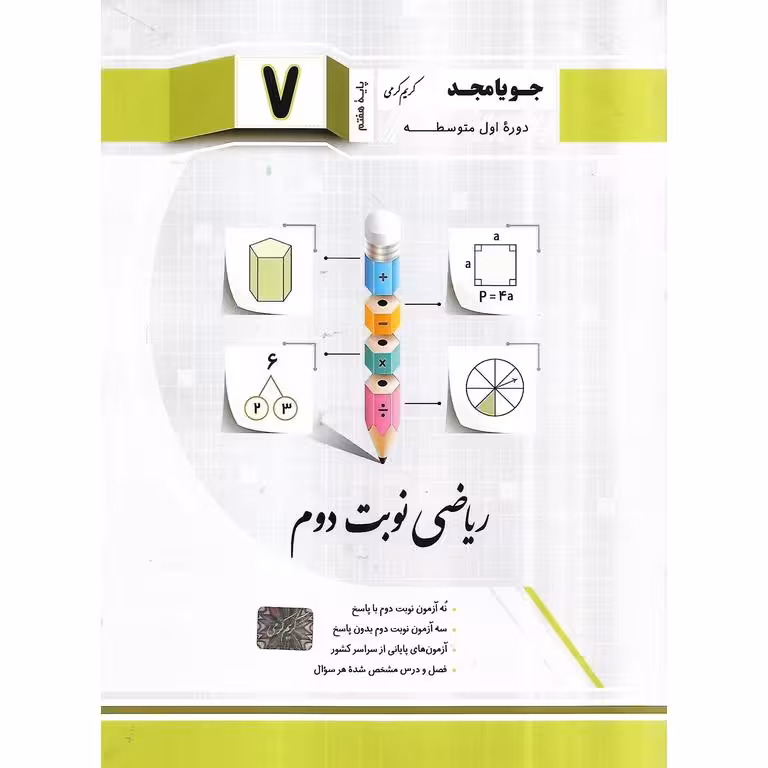 ریاضی نوبت دوم هفتم جویامجد