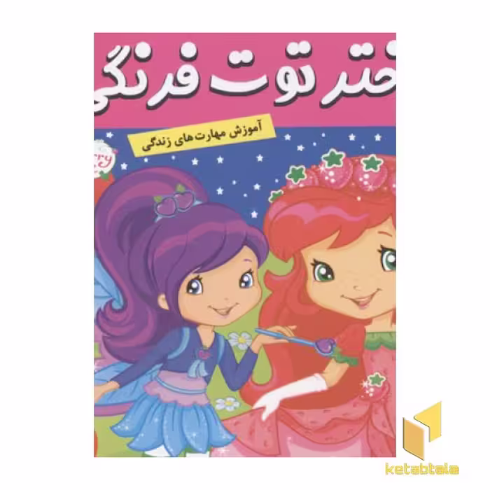 کتاب دختر توت فرنگی(18)کارناوال مهربانی اثر سامانتا بروک نشر فرهنگ و هنر