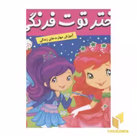 کتاب دختر توت فرنگی(18)کارناوال مهربانی اثر سامانتا بروک نشر فرهنگ و هنر