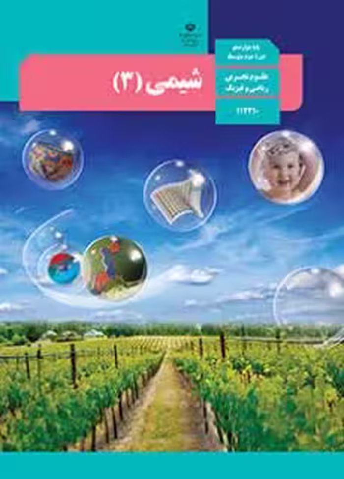 کتاب درسی شیمی 3 دوازدهم دوم متوسطه