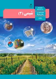 کتاب درسی شیمی 3 دوازدهم دوم متوسطه