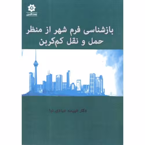 کتاب بازشناسی فرم شهر از منظر حمل و نقل کم کربن