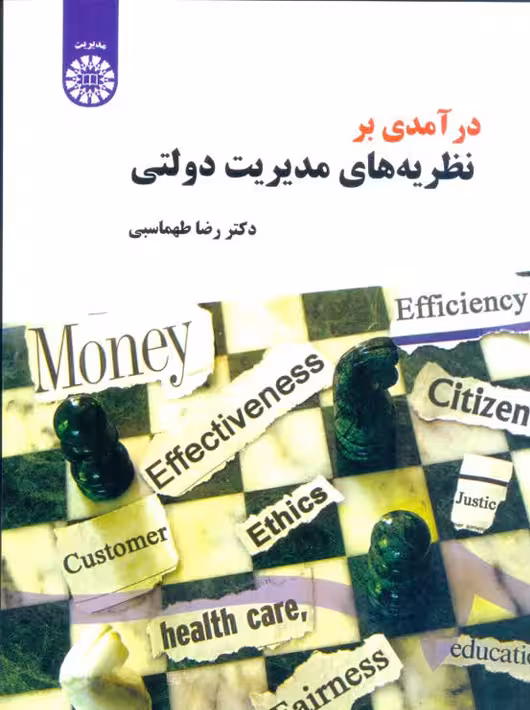 درآمدی بر نظریه های مدیریت دولتی طهماسبی سمت