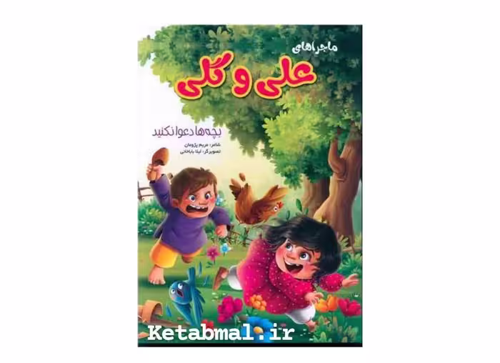 کتاب داستان ماجراهای علی و گلی ( بچه ها دعوا نکنید ) انتشارات نوشیکا