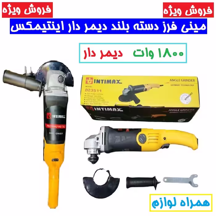 مینی فرز دسته بلند دیمردار 1800 وات اینتیمکس اصلی  مدل23511