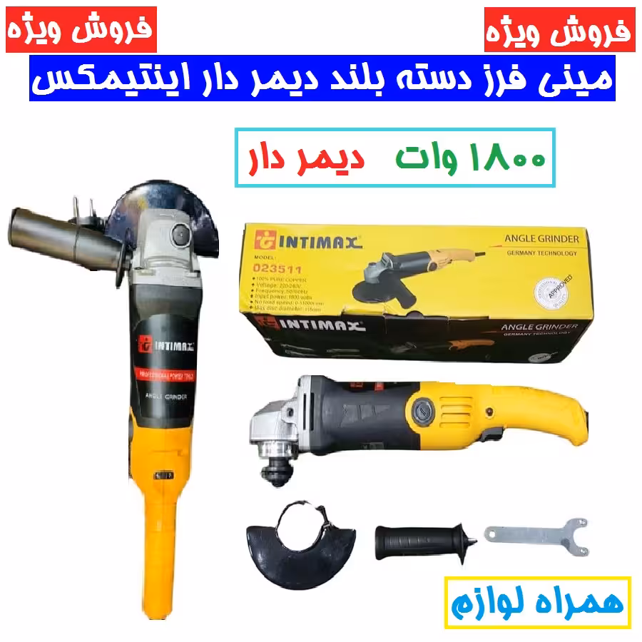 مینی فرز دسته بلند دیمردار 1800 وات اینتیمکس اصلی  مدل23511