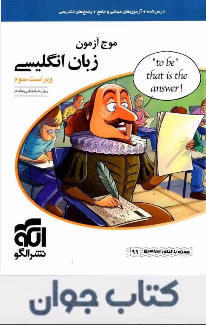 کتاب موج آزمون زبان انگلیسی کنکور نشرالگو