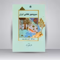 کتاب سیر و صور نقاشی ایران