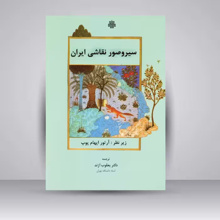 کتاب سیر و صور نقاشی ایران