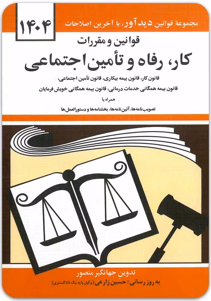 قوانین و مقررات کار، رفاه و تأمین اجتماعی [جهانگیر منصور]
