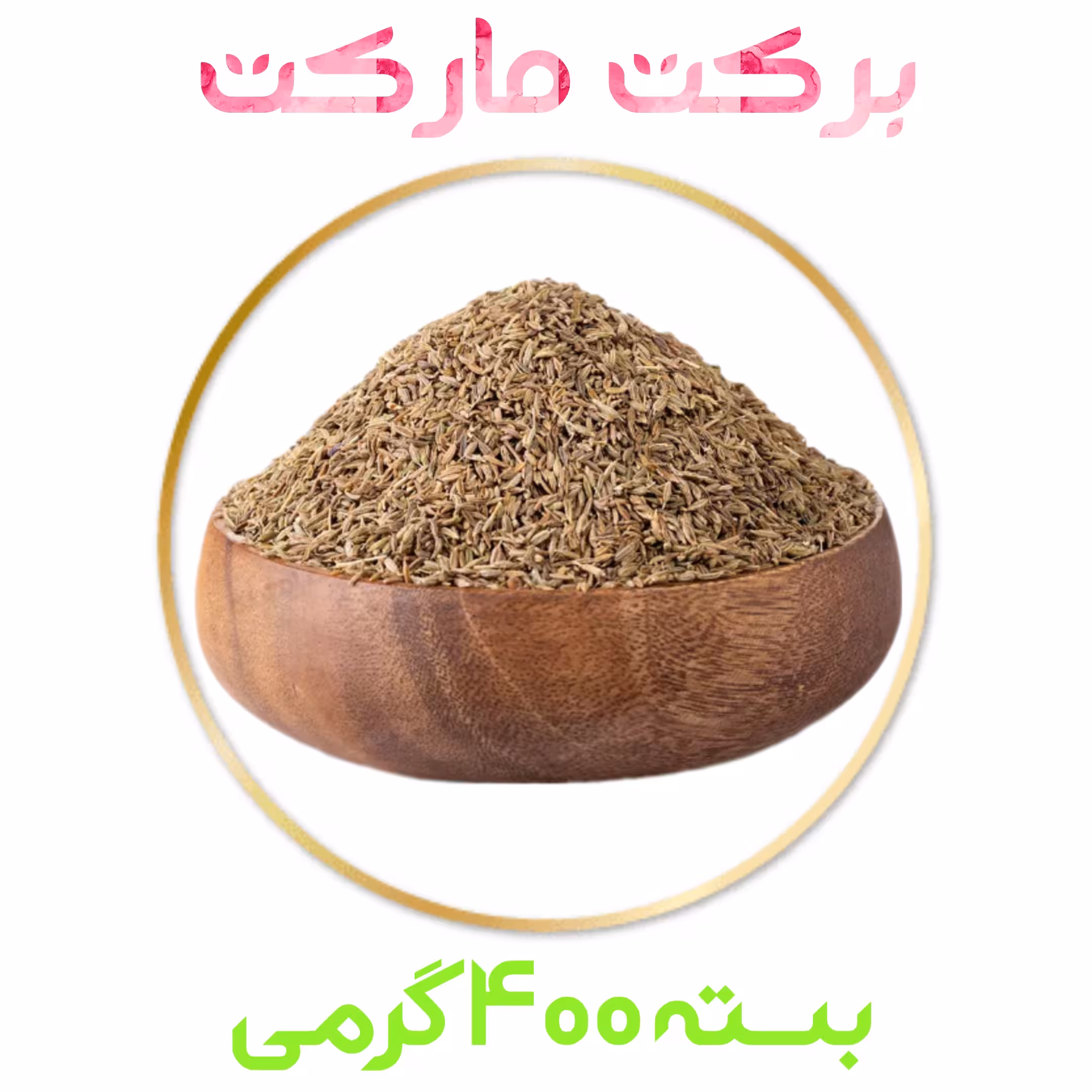 زیره سبز خراسان درجه یک بسته 400 گرمی