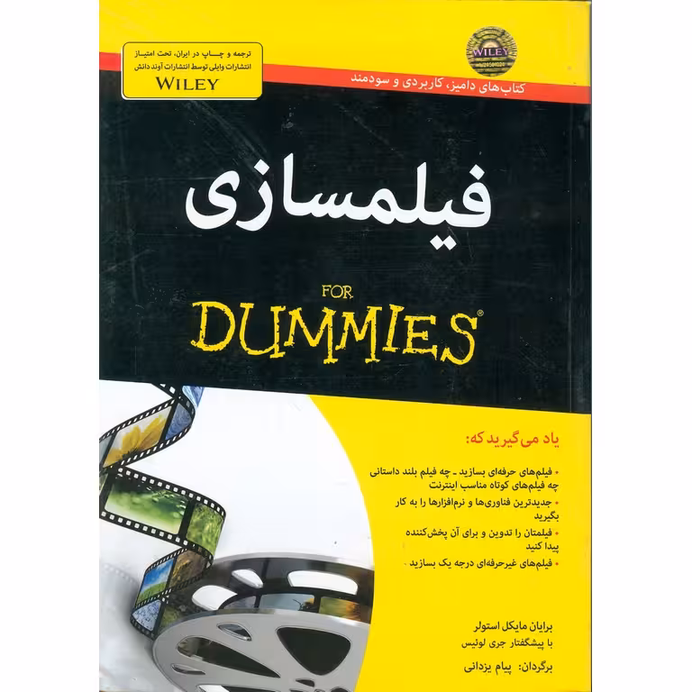 فیلمسازی (FOR DUMMIES)