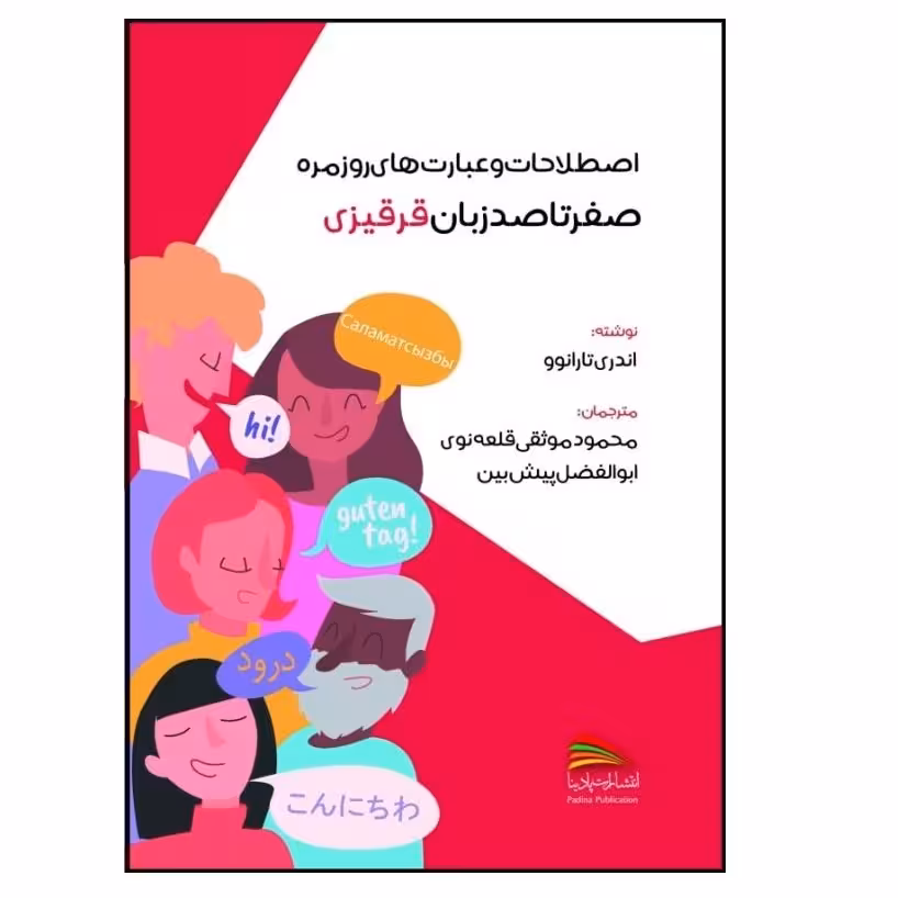 کتاب اصطلاحات و عبارت های روزمره صفر تا صد زبان قرقیزی