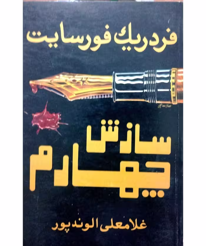 سازش چهارم